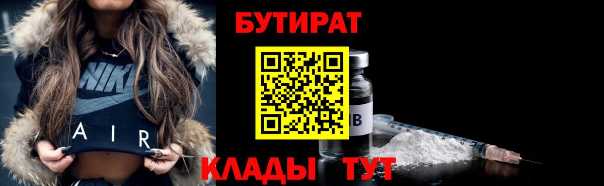 Бутират Butirat Янаул